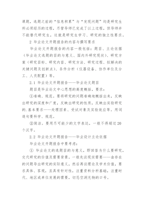 硕士论文的开题报告.docx