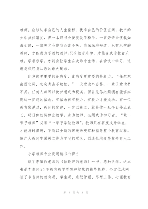 小学教师专业发展读书心得3篇.docx