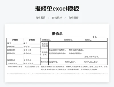 报修单excel模板