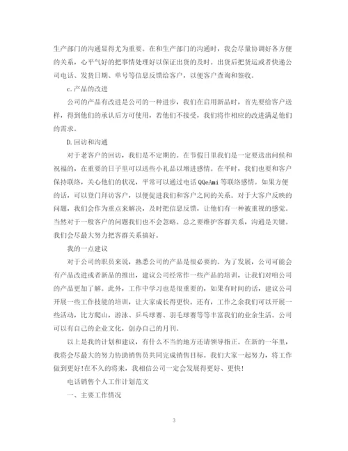 精编之电话销售个人工作计划范文3.docx