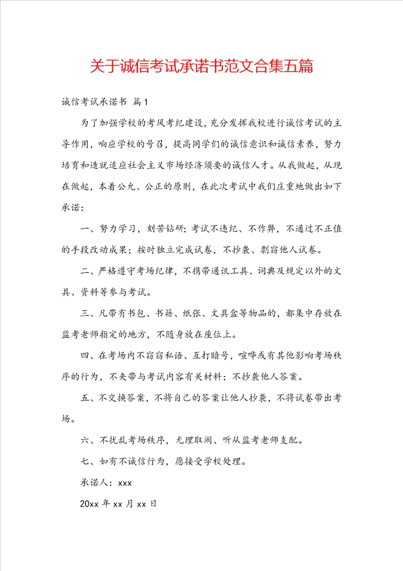 关于诚信考试承诺书范文合集五篇