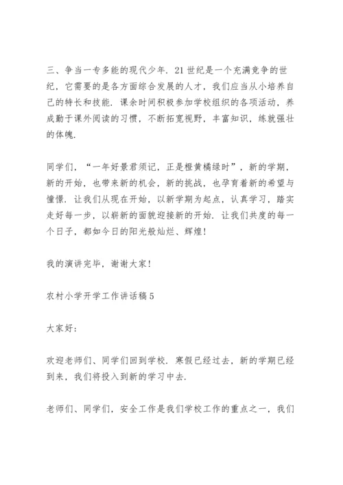农村小学开学工作讲话稿范文5篇.docx
