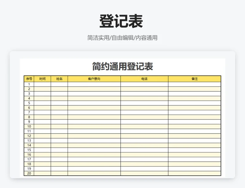 简约黄色登记表