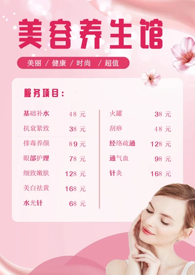 美容养生馆宣传海报