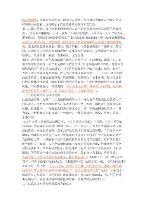 红色歌曲在幼儿教育中的实践探索.docx