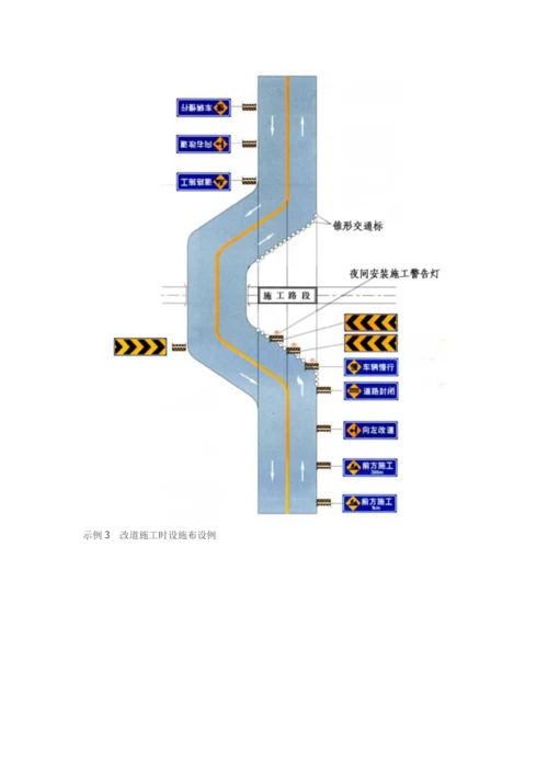 道路交通施工安全设施设置示例[图解].docx