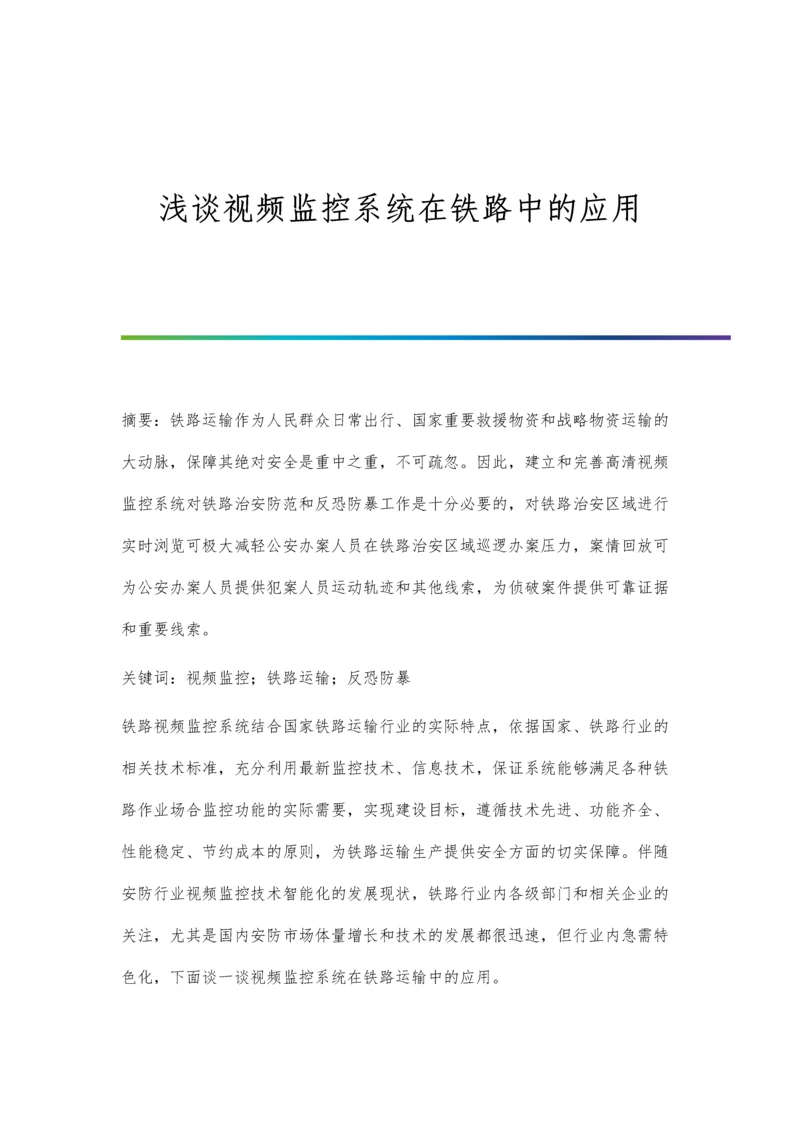 浅谈视频监控系统在铁路中的应用.docx