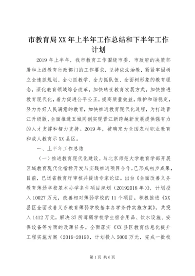 市教育局XX年上半年工作总结和下半年工作计划 (3).docx