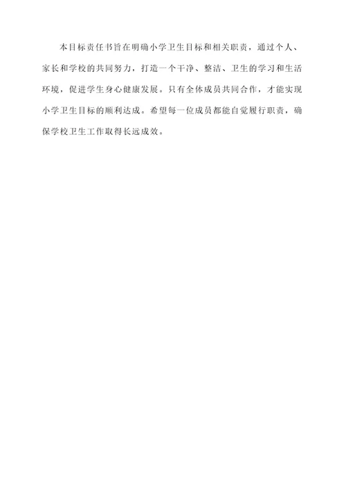 小学卫生目标责任书