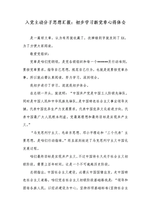 2022年入党主动分子思想汇报：初步学习新党章心得体会