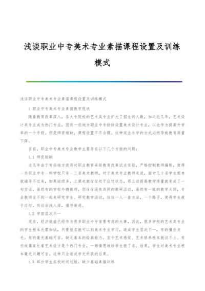 浅谈职业中专美术专业素描课程设置及训练模式.docx