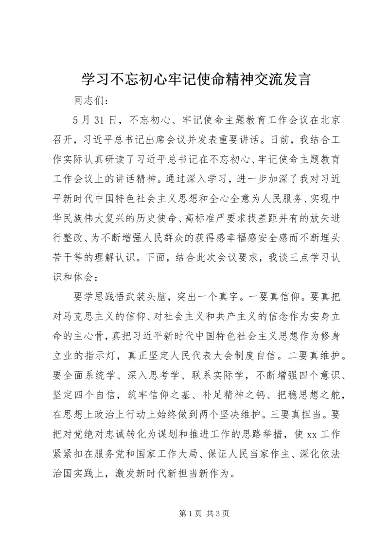 学习不忘初心牢记使命精神交流发言.docx