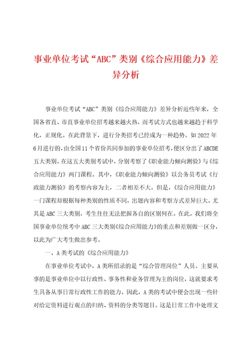 事业单位考试“ABC类别综合应用能力差异分析