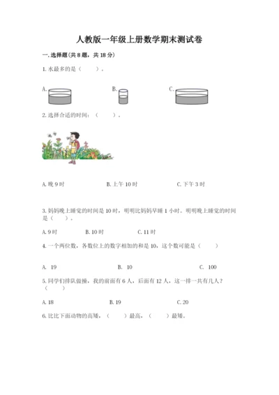 人教版一年级上册数学期末测试卷带答案（综合题）.docx