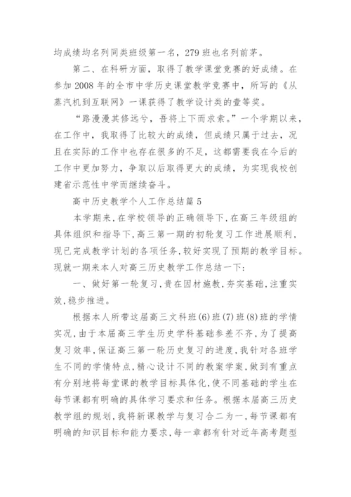 高中历史教学个人工作总结(优秀5篇).docx