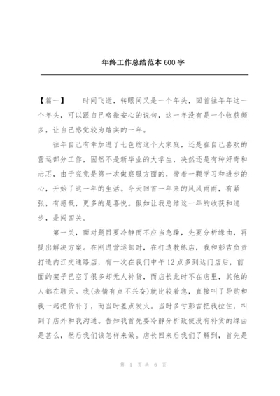 年终工作总结范本600字.docx