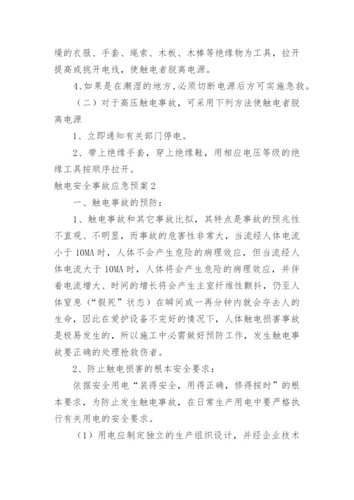 触电安全事故应急预案.docx