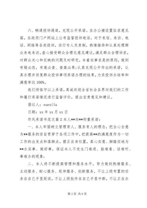 作风承诺书范文.docx