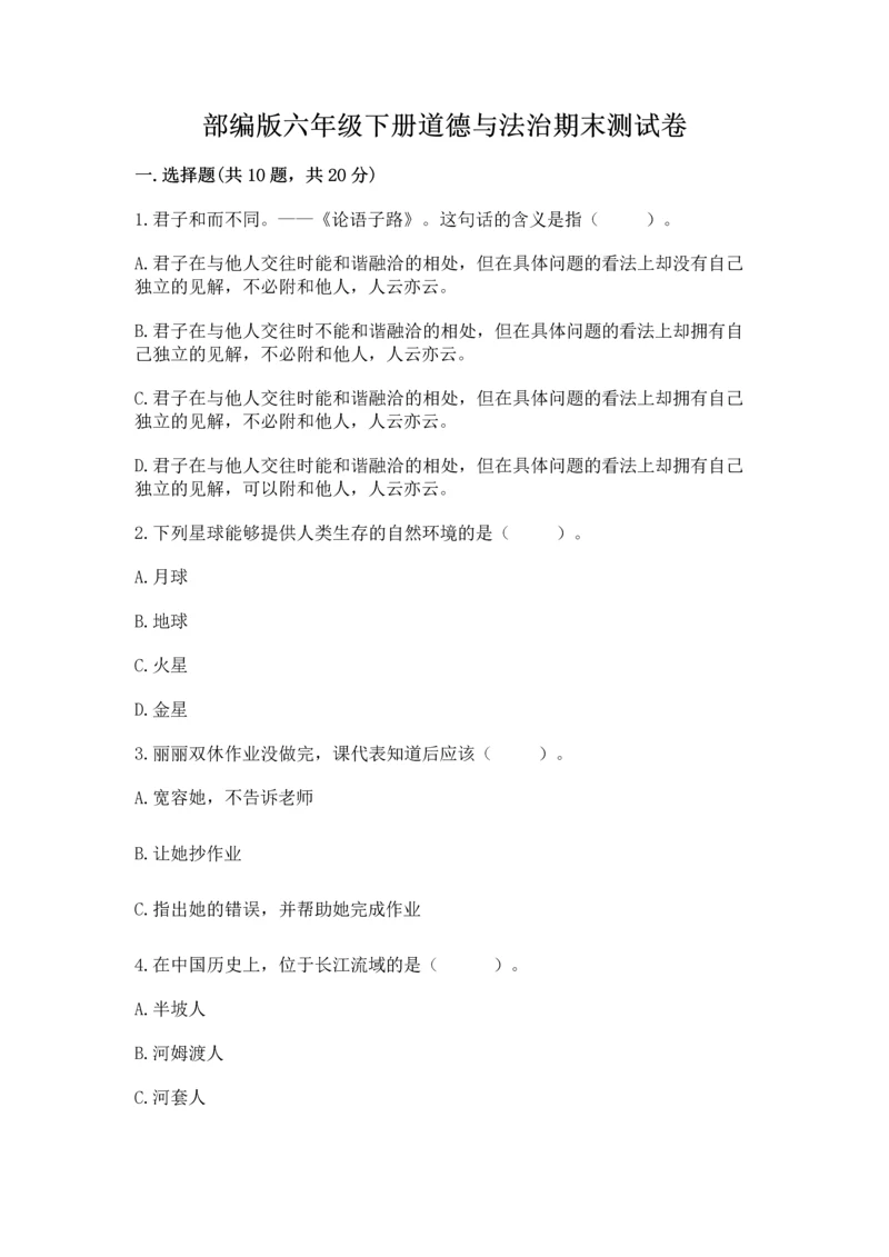部编版六年级下册道德与法治期末测试卷含完整答案【全国通用】.docx