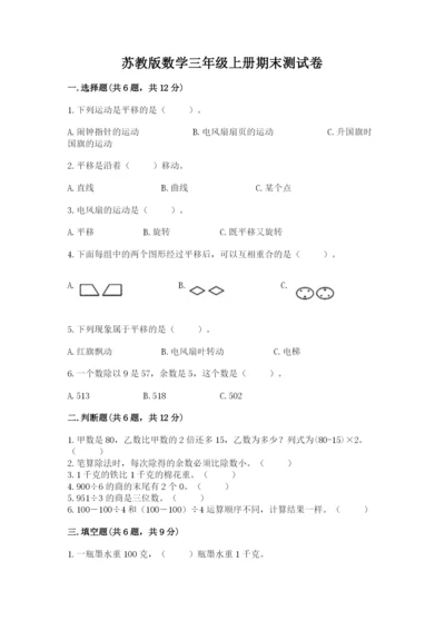 苏教版数学三年级上册期末测试卷附答案【综合题】.docx