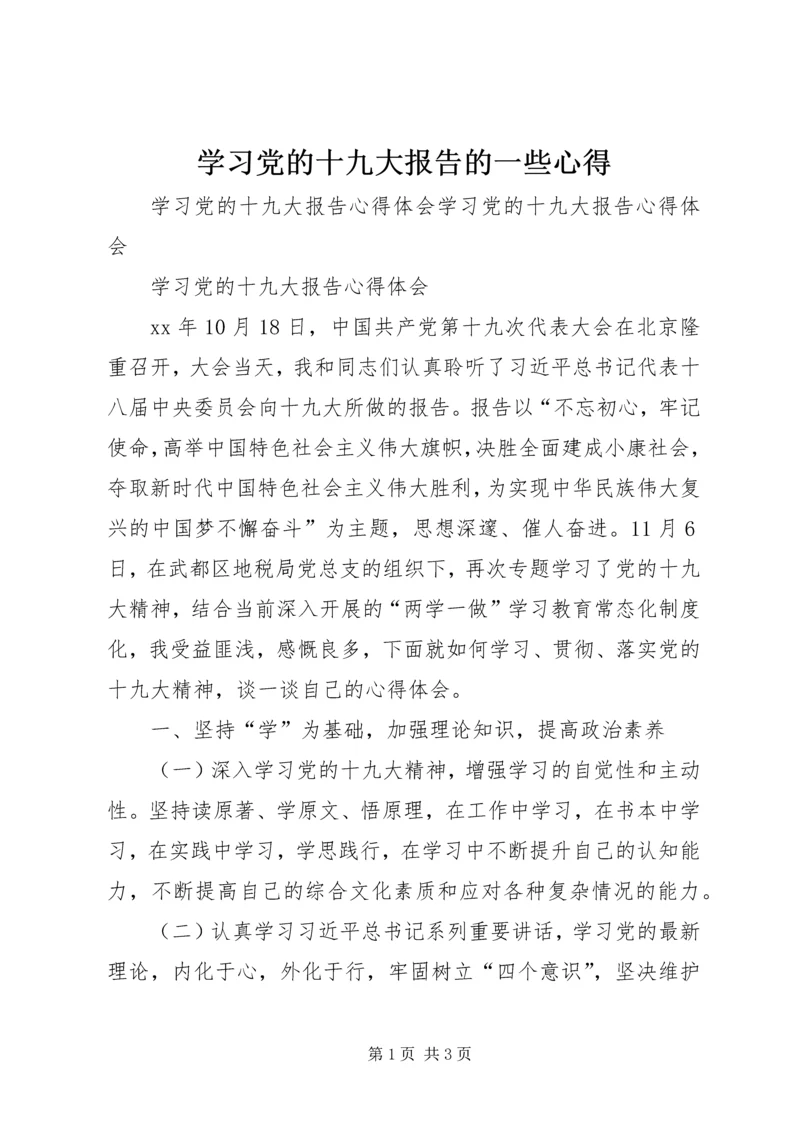 学习党的十九大报告的一些心得 (2).docx