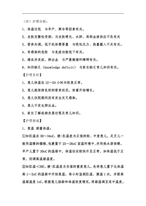 新生儿寒冷损伤综合症