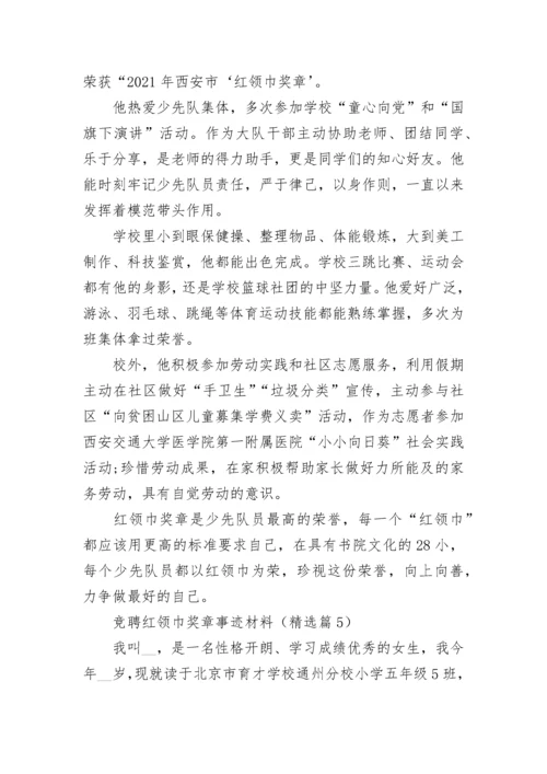 竞聘红领巾奖章事迹材料精选10篇.docx