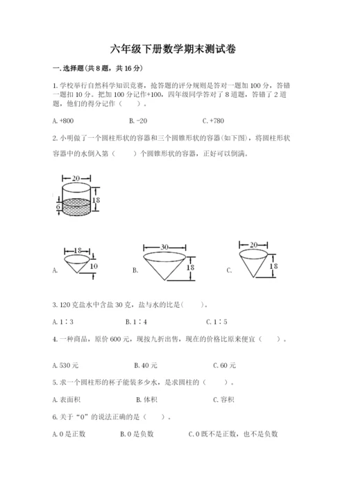 六年级下册数学期末测试卷带答案（达标题）.docx