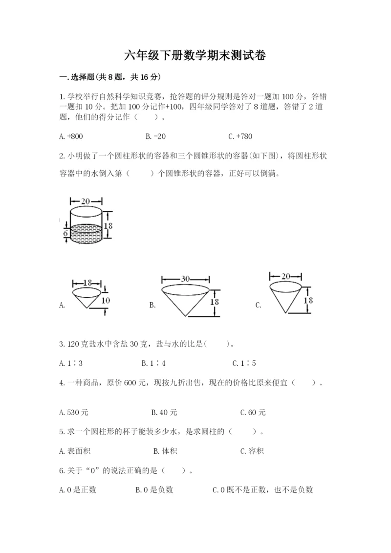 六年级下册数学期末测试卷带答案（达标题）.docx