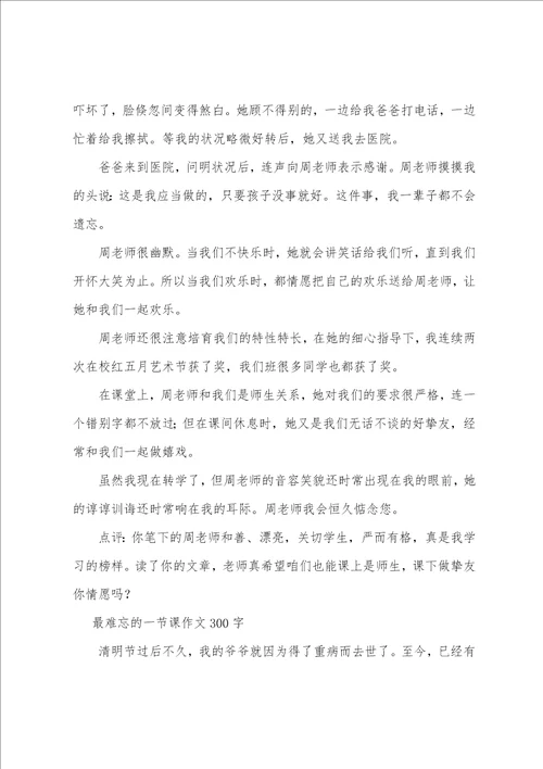 最难忘的一节课作文300字