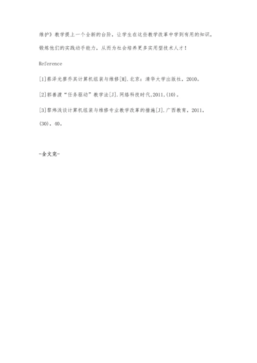 中职《计算机组装与维护》教学策略之再研究.docx