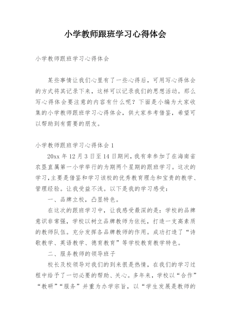 小学教师跟班学习心得体会_1.docx