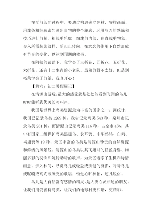 初二暑假周记.docx