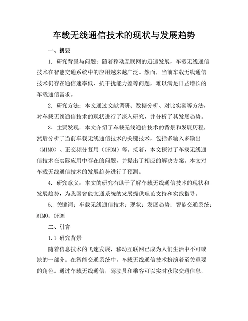 车载无线通信技术的现状与发展趋势