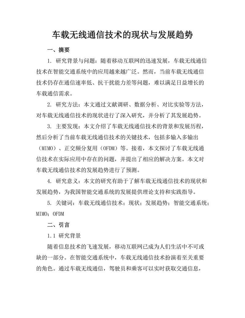 车载无线通信技术的现状与发展趋势