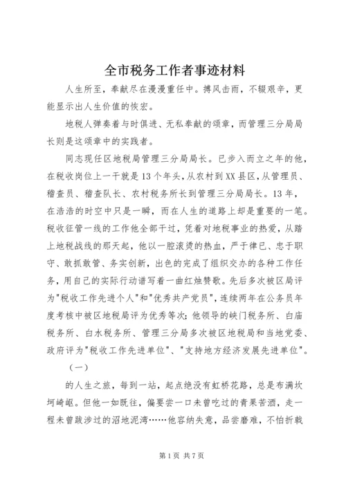 全市税务工作者事迹材料.docx