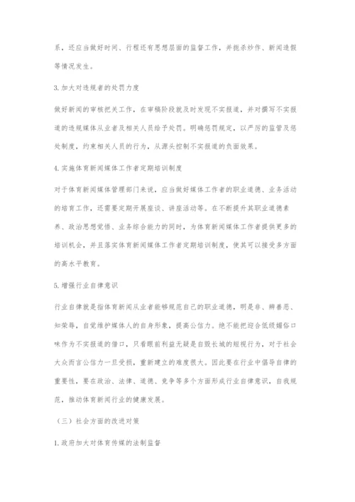 体育新闻传播中负面效果的成因及对策.docx