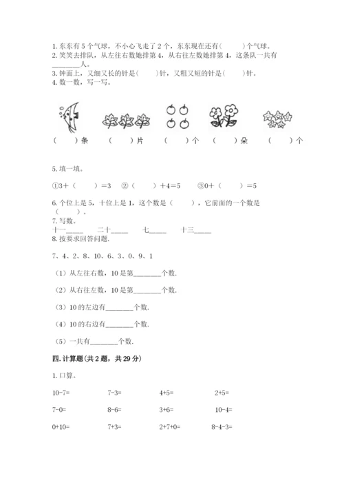 一年级上册数学期末测试卷附参考答案【满分必刷】.docx