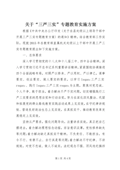 关于“三严三实”专题教育实施方案.docx