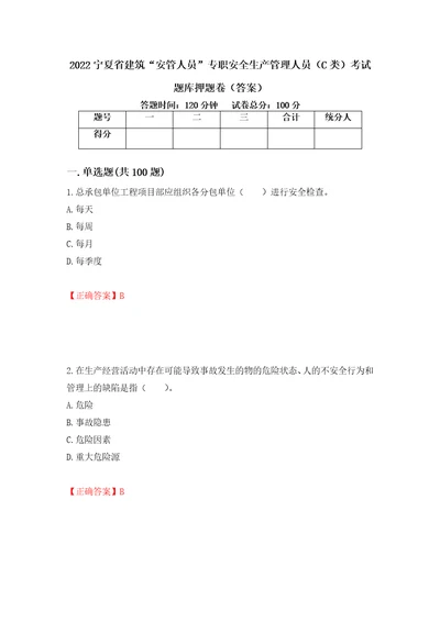 2022宁夏省建筑“安管人员专职安全生产管理人员C类考试题库押题卷答案第25次