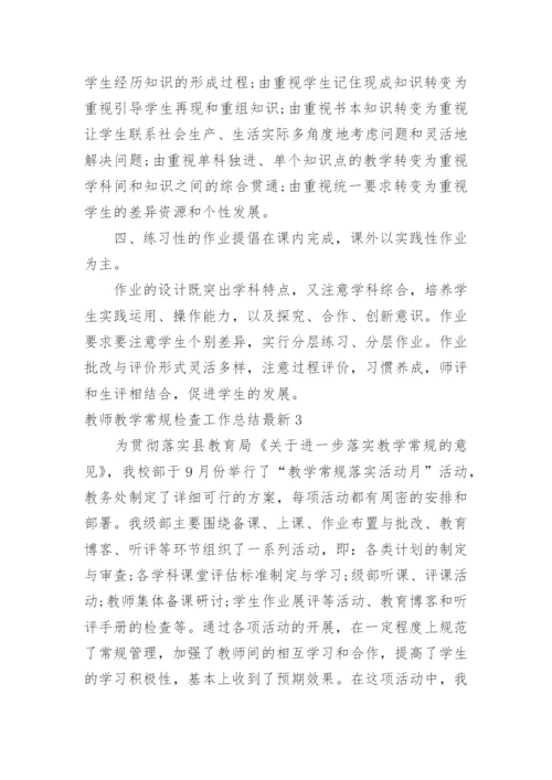教师教学常规检查工作总结最新.docx