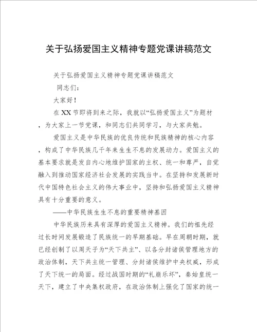 关于弘扬爱国主义精神专题党课讲稿范文