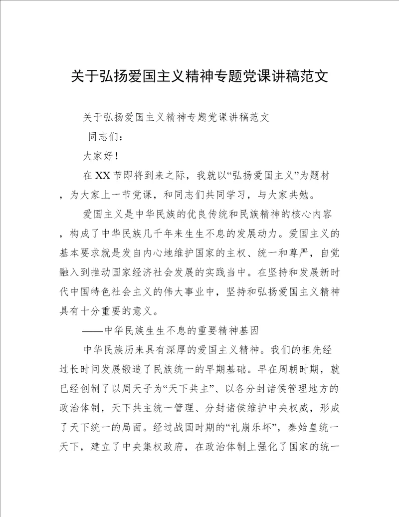 关于弘扬爱国主义精神专题党课讲稿范文