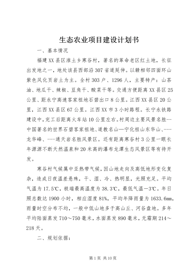 生态农业项目建设计划书 (8).docx