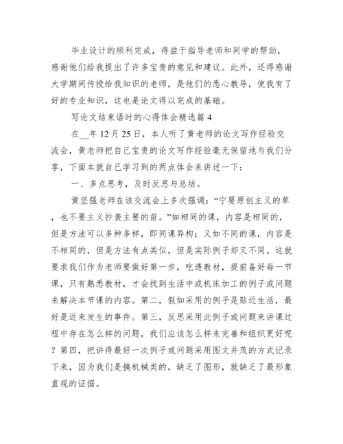 写论文结束语时的心得体会.docx