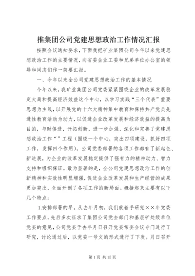 推集团公司党建思想政治工作情况汇报.docx