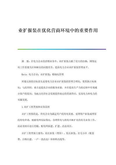 业扩报装在优化营商环境中的重要作用