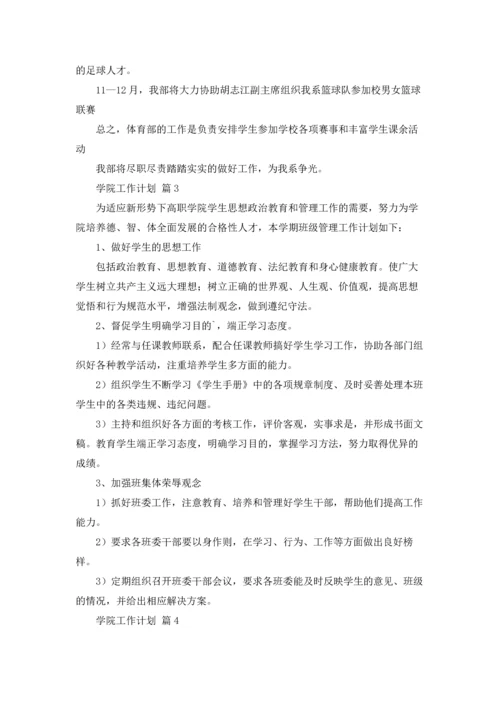 有关学院工作计划集锦5篇.docx
