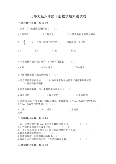 北师大版六年级下册数学期末测试卷及解析答案.docx