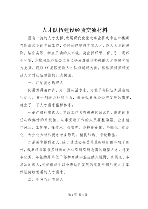 人才队伍建设经验交流材料.docx